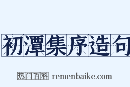 初潭集序造句是什么意思的图片